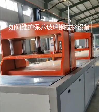 如何維護保養玻璃鋼拉擠設備