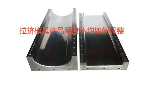 拉擠模具產品厚度不均如何調整