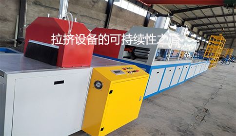 邁向零浪費制造：拉擠設備的可持續性之道