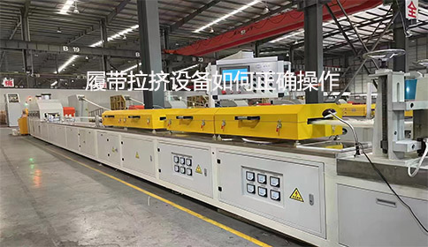 履帶拉擠設備如何正確操作