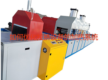 如何優化拉擠設備的加熱系統