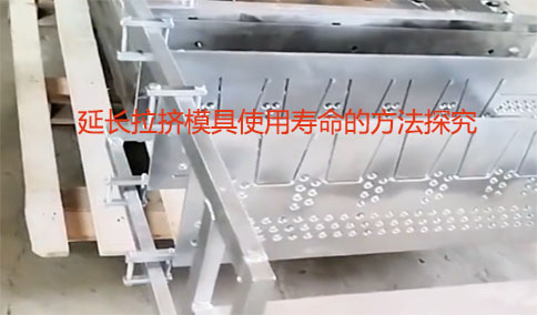 延長拉擠模具使用壽命的方法探究